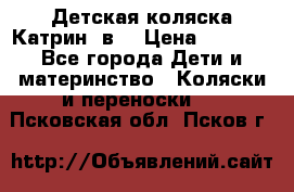 Детская коляска Катрин 2в1 › Цена ­ 6 000 - Все города Дети и материнство » Коляски и переноски   . Псковская обл.,Псков г.